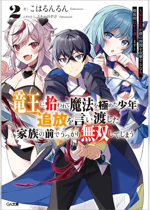 竜王に拾われて魔法を極めた少年、追放を言い渡した家族の前でうっかり無双してしまう　～兄上たちが僕の仲間を攻撃するなら、徹底的にやり返します～