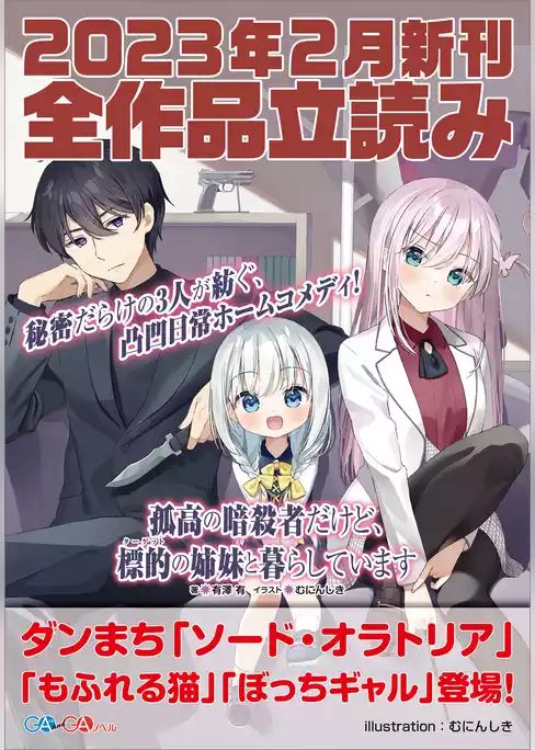 ＧＡ文庫＆ＧＡノベル２０２３年２月の新刊　全作品立読み（合本版）