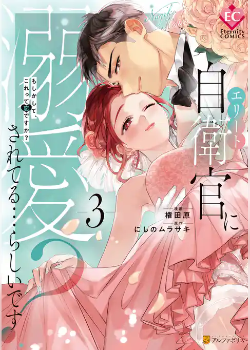 エリート自衛官に溺愛されてる…らしいです？　もしかして、これって恋ですか？