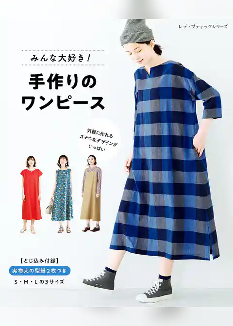 みんな大好き！手作りのワンピース