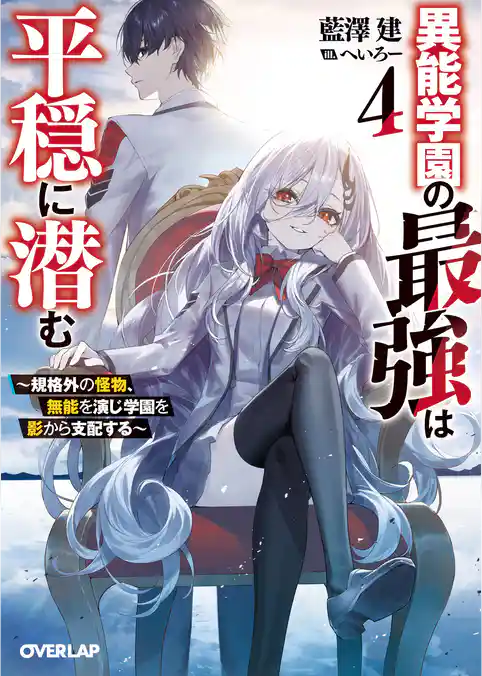 異能学園の最強は平穏に潜む