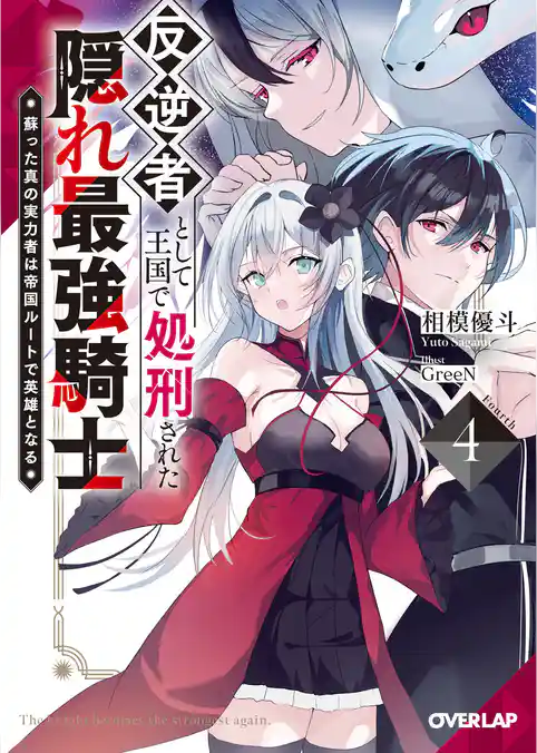 反逆者として王国で処刑された隠れ最強騎士