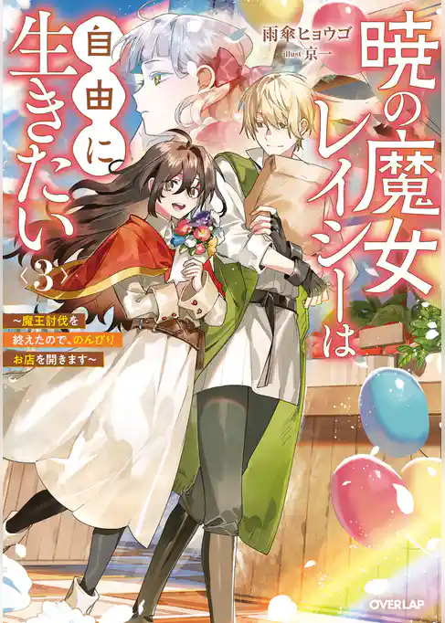 暁の魔女レイシーは自由に生きたい