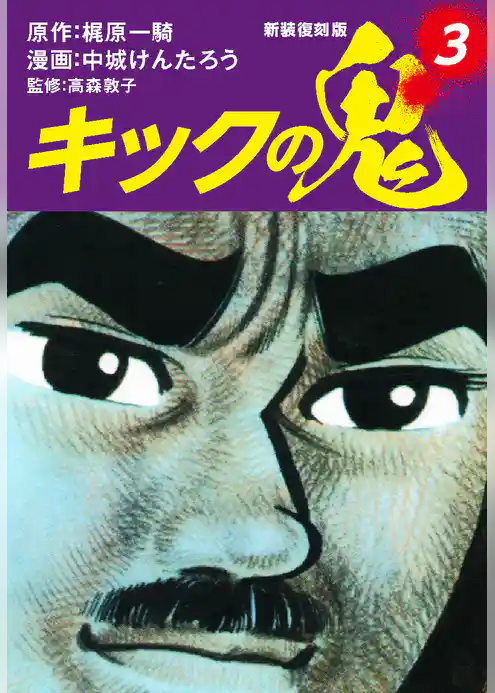 キックの鬼　（新装復刻版）