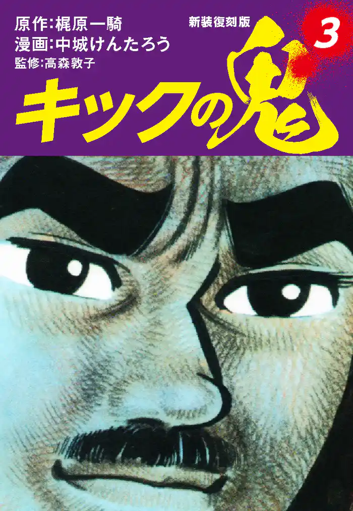 キックの鬼 (新装復刻版) 3