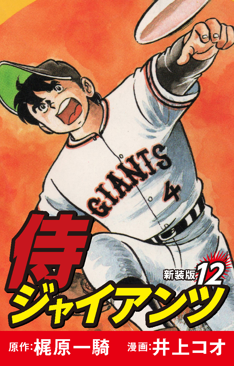 侍ジャイアンツ（新装版） 12(マンガ) - 電子書籍 | U-NEXT 初回600円