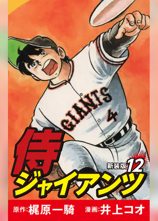 侍ジャイアンツ（新装版）