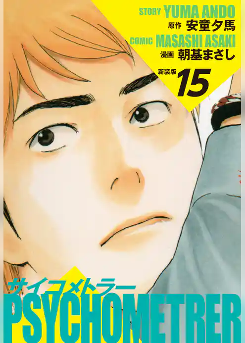 サイコメトラー　（新装版）