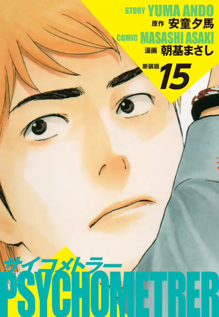 サイコメトラー (新装版) 15