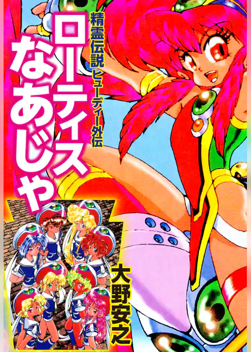 ローティスなあじゃ