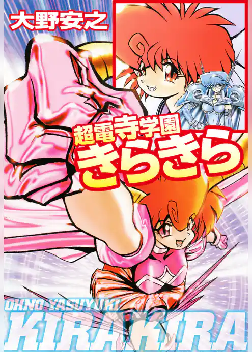 超電寺学園きらきら