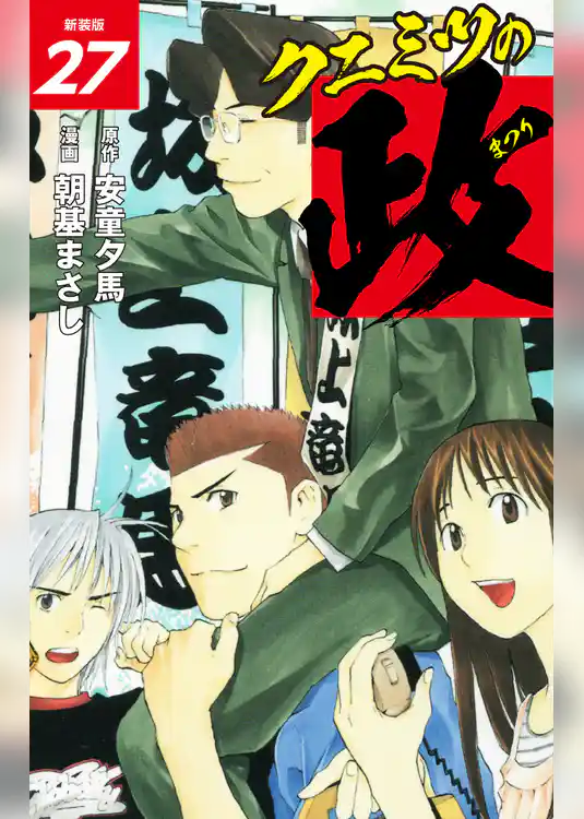 クニミツの政　（新装版）