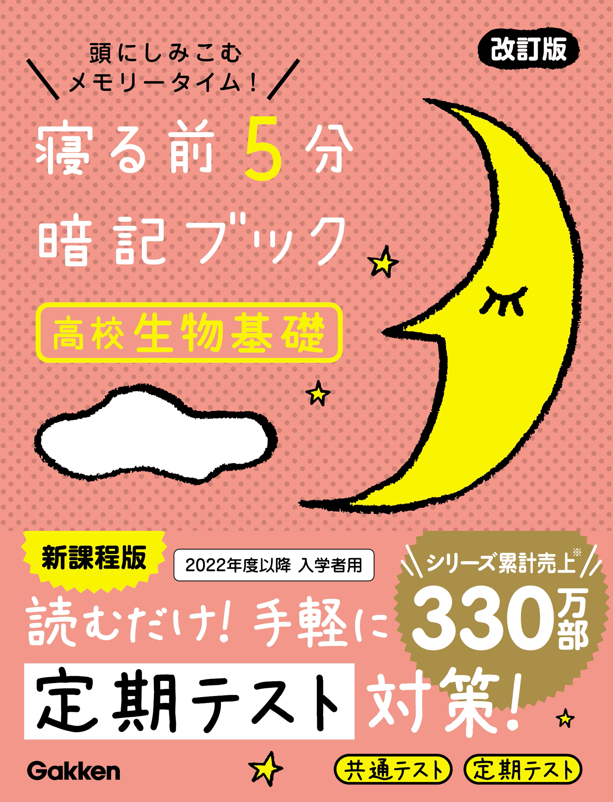 寝る前5分暗記ブック 寝る前5分暗記ブック 高校地学基礎 改訂版(書籍