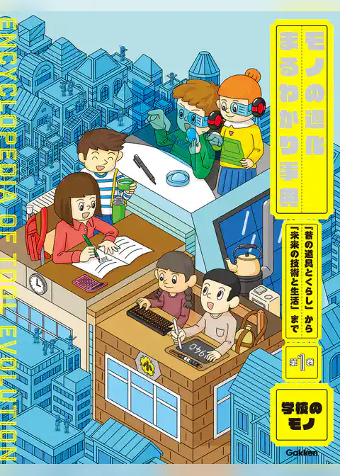 第1巻 学校のモノ 「昔の道具とくらし」から「未来の技術と生活」まで