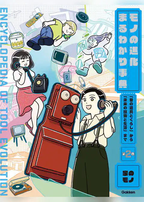 第2巻 家のモノ 「昔の道具とくらし」から「未来の技術と生活」まで