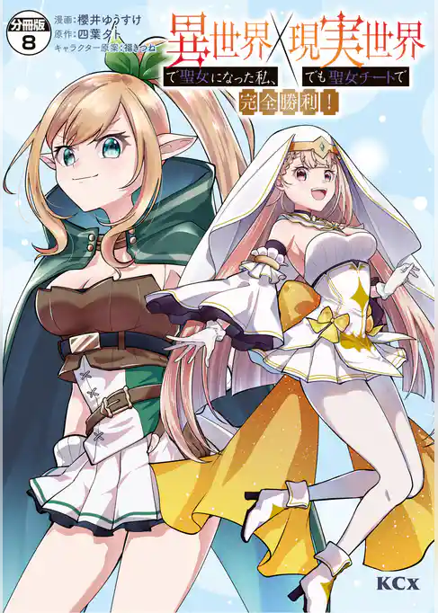 異世界で聖女になった私、現実世界でも聖女チートで完全勝利！　分冊版