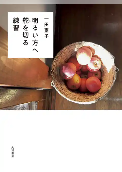 明るい方へ舵を切る練習