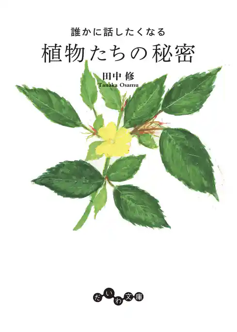 誰かに話したくなる植物たちの秘密