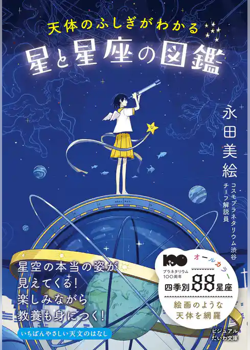 天体のふしぎがわかる星と星座の図鑑