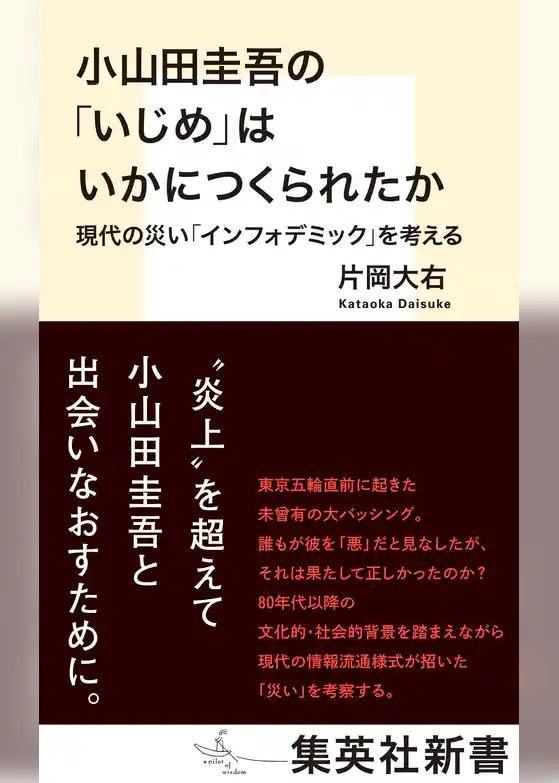 小山田圭吾の「いじめ」はいかにつくられたか　現代の災い「インフォデミック」を考える