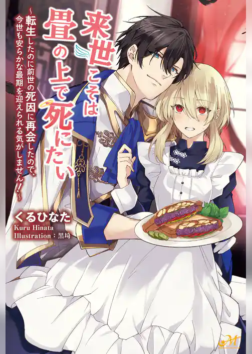 来世こそは畳の上で死にたい　～転生したのに前世の死因に再会したので、今世も安らかな最期を迎えられる気がしません！～