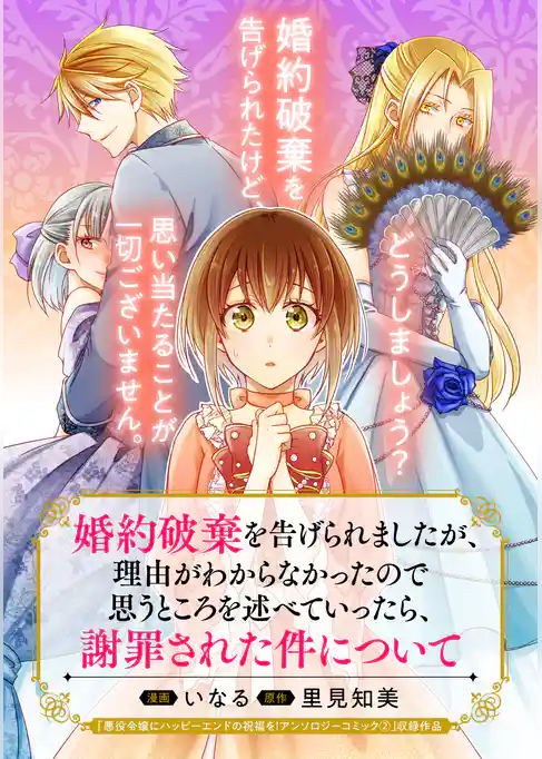 婚約破棄を告げられましたが、理由がわからなかったので思うところを述べていったら、謝罪された件について