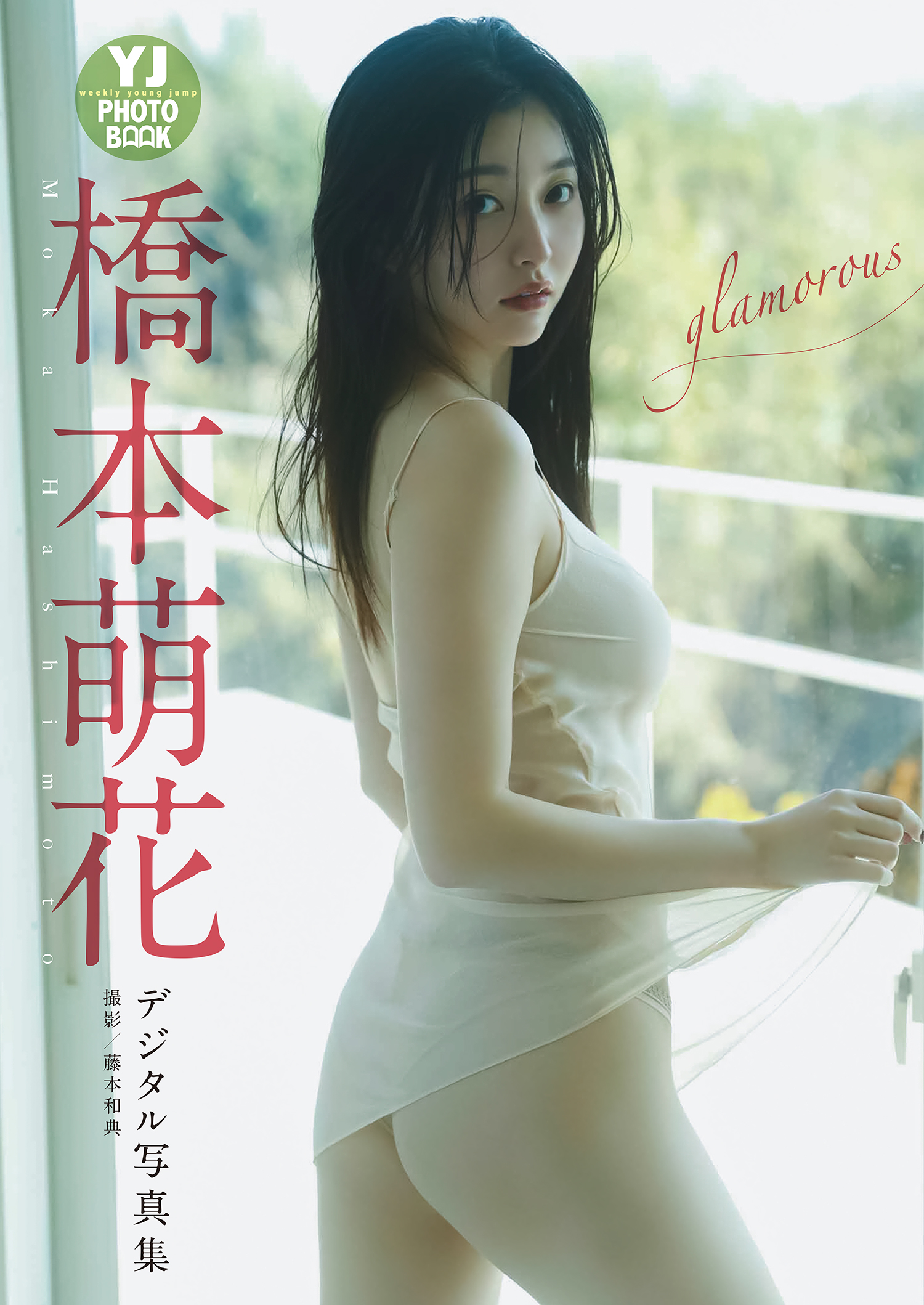 デジタル限定 YJ PHOTO BOOK】橋本萌花写真集「glamorous」(写真集) - 電子書籍 | U-NEXT 初回600円分無料