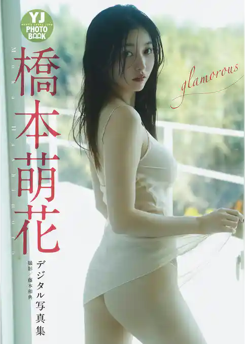 【デジタル限定 YJ PHOTO BOOK】橋本萌花写真集「glamorous」