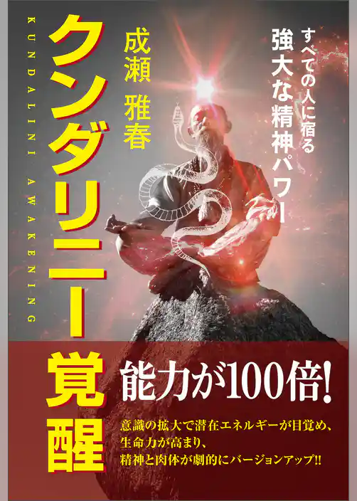 クンダリニー覚醒