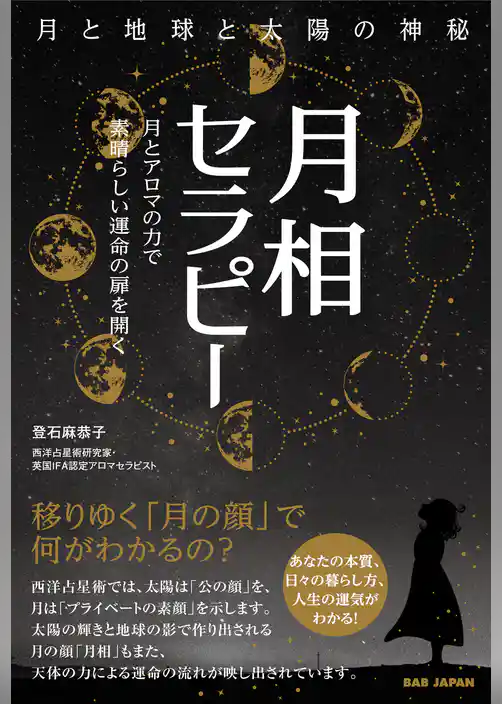 月相セラピー