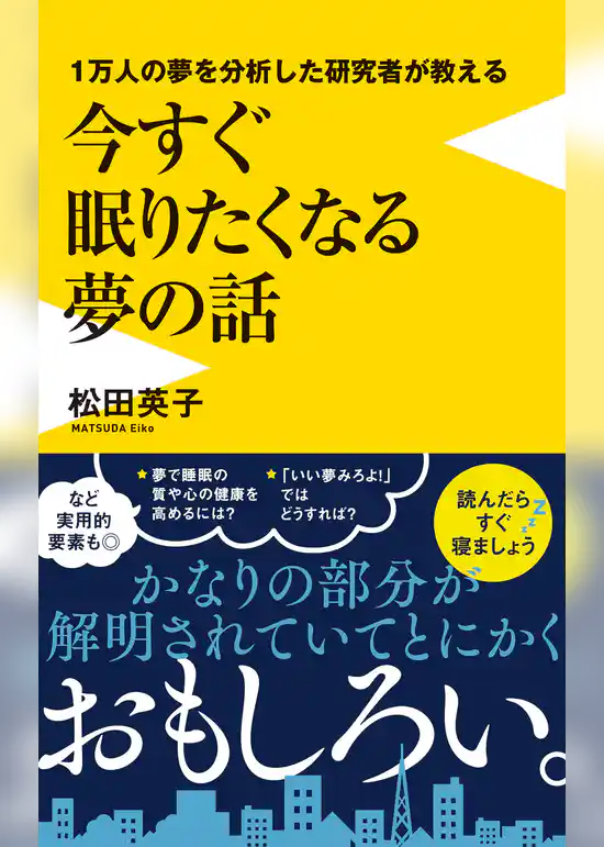 １万人の夢を分析した研究者が教える 今すぐ眠りたくなる夢の話