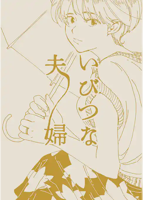 いびつな夫婦