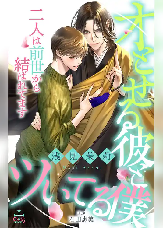 オとせる彼とツいてる僕 二人は前世から結ばれてます
