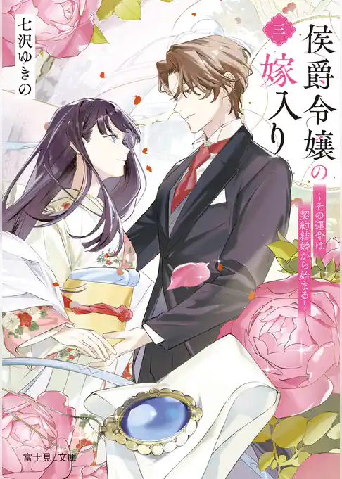 侯爵令嬢の嫁入り