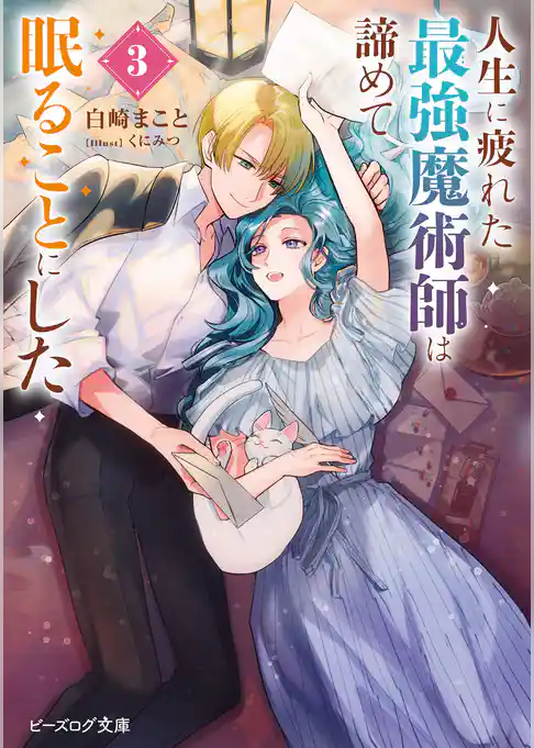 人生に疲れた最強魔術師は諦めて眠ることにした