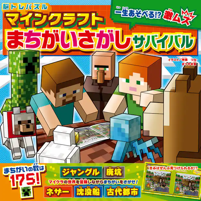 脳トレパズル マインクラフト まちがいさがしサバイバル