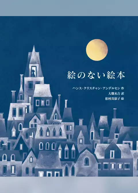 愛蔵版　絵のない絵本