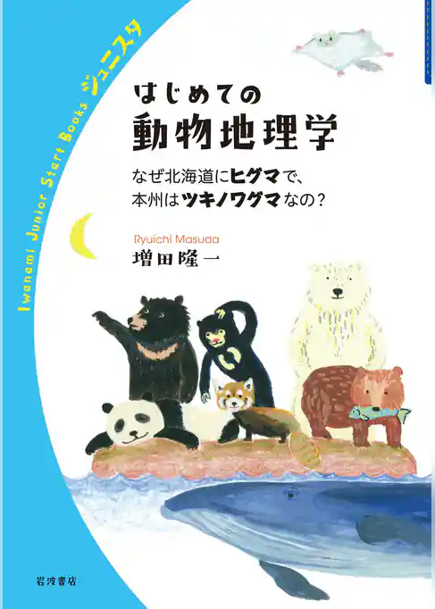 はじめての動物地理学　なぜ北海道にヒグマで，本州はツキノワグマなの？