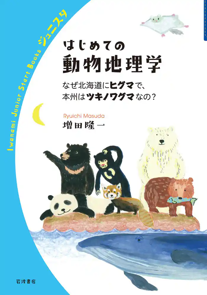 はじめての動物地理学 なぜ北海道にヒグマで,本州はツキノワグマなの?