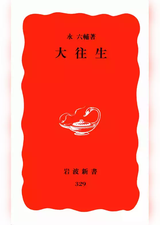 大往生