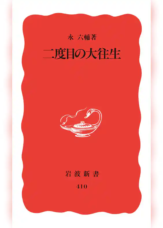 二度目の大往生