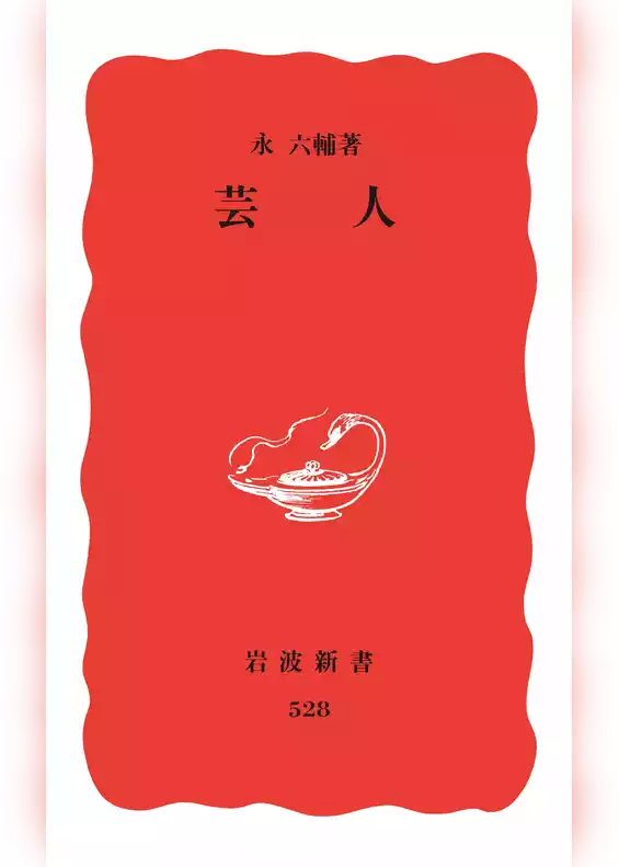 芸人