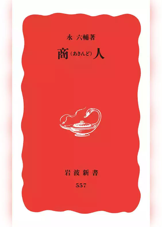 商人（あきんど）