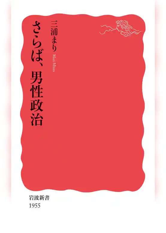 さらば，男性政治