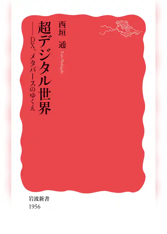 超デジタル世界　DX，メタバースのゆくえ