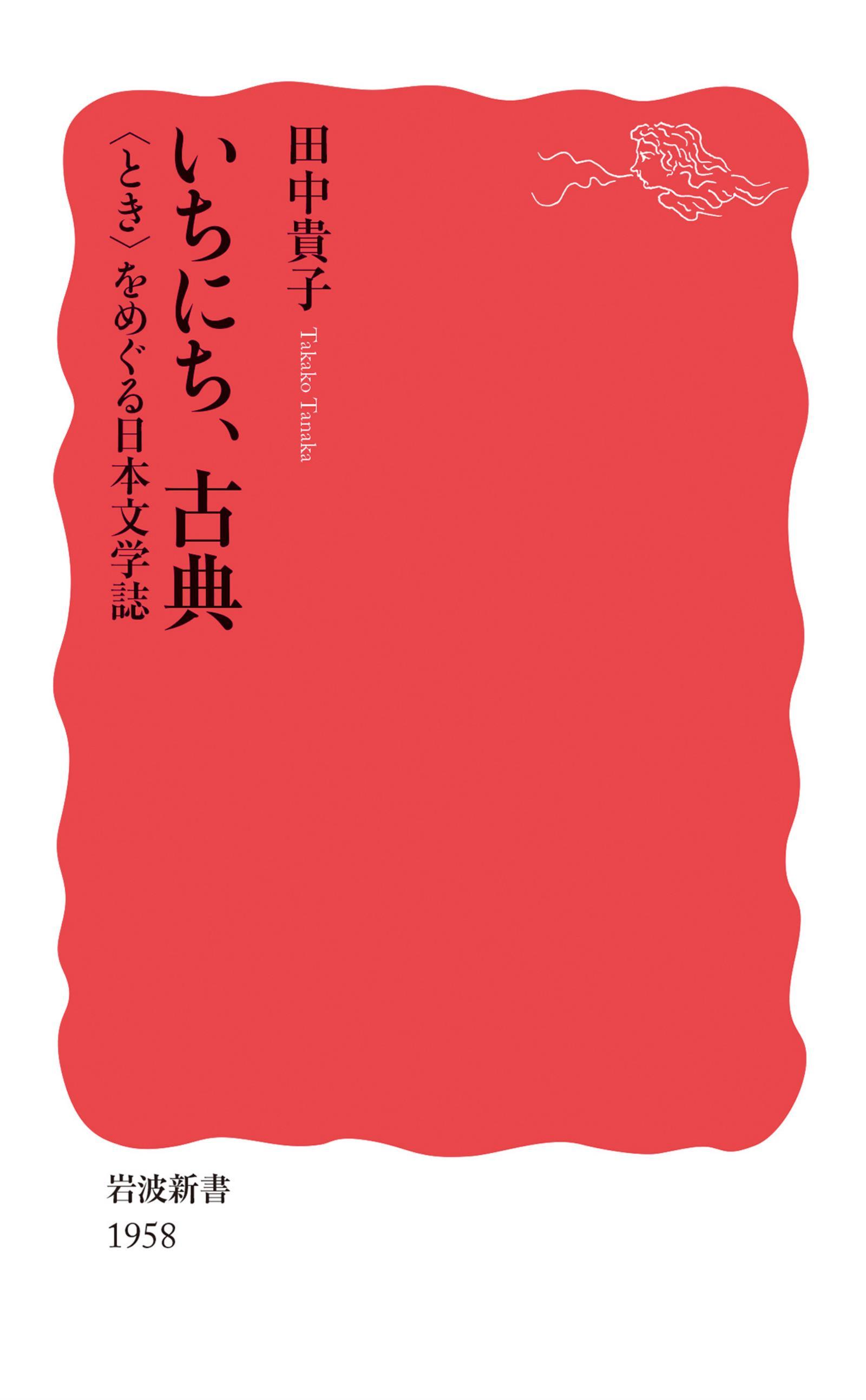いちにち，古典　〈とき〉をめぐる日本文学誌