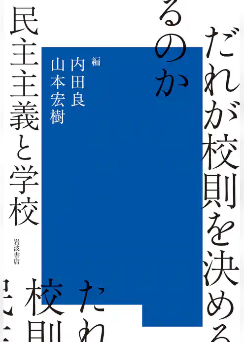 だれが校則を決めるのか　民主主義と学校