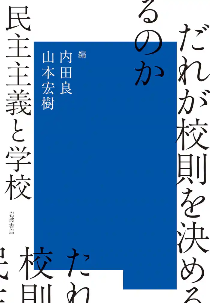 だれが校則を決めるのか 民主主義と学校