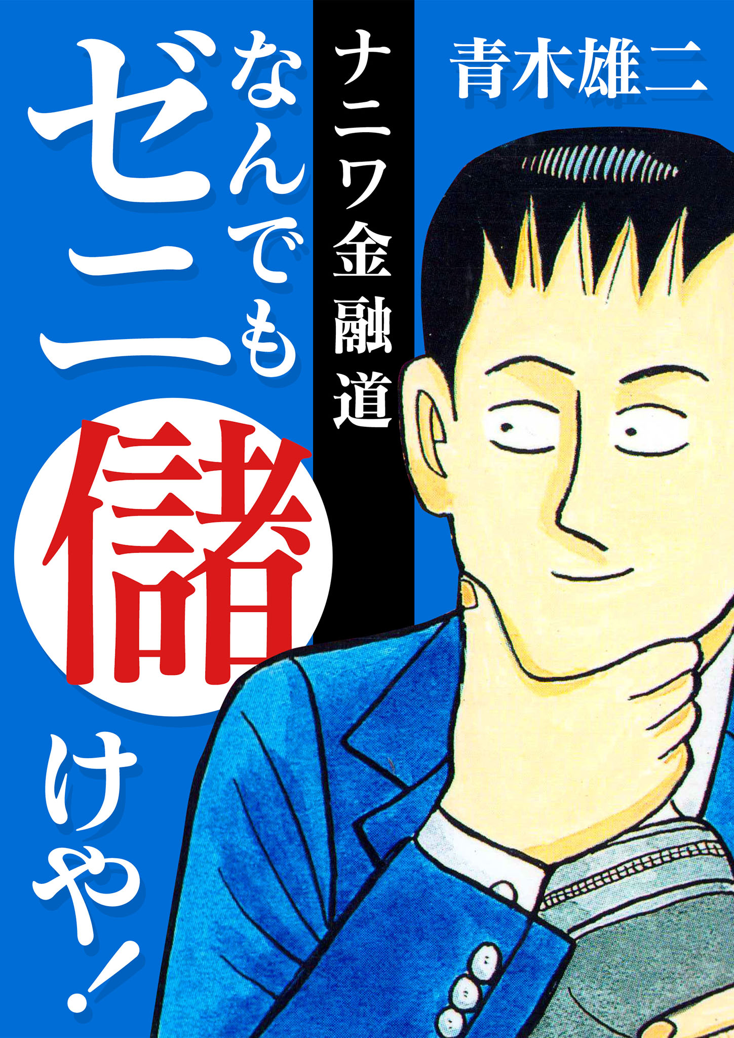 ナニワ金融道なんでもゼニ儲けや! - 趣味・スポーツ・実用