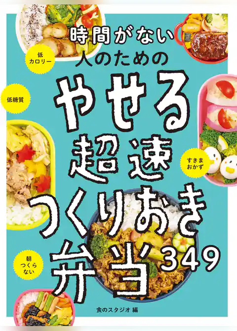 時間がない人のための やせる超速つくりおき弁当349